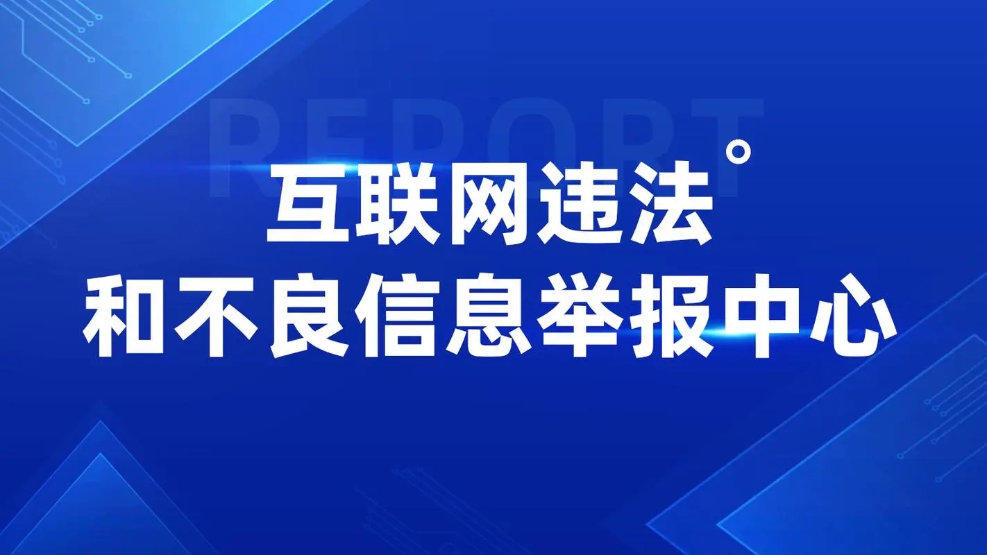 關(guān)于進(jìn)一步加強(qiáng)網(wǎng)絡(luò)侵權(quán)信息舉報(bào)工作的指導(dǎo)意見(jiàn)