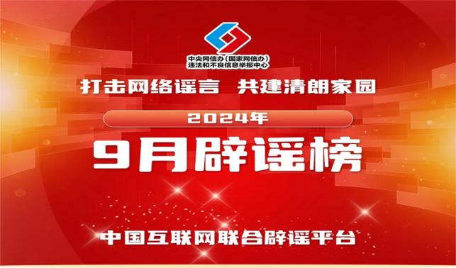 打擊網(wǎng)絡謠言 共建清朗家園 中國互聯(lián)網(wǎng)聯(lián)合辟謠平臺2024年9月辟謠榜