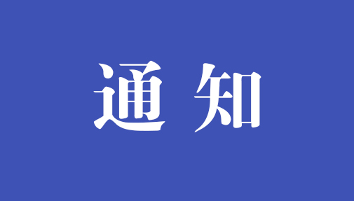 ?關(guān)于公開征求《中華人民共和國網(wǎng)絡(luò)安全法(修正草案再次征求意見稿)》意見的通知