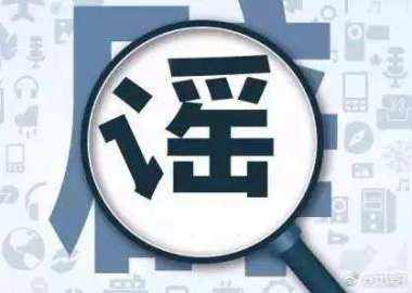 謠言為什么滅不盡，辟不完