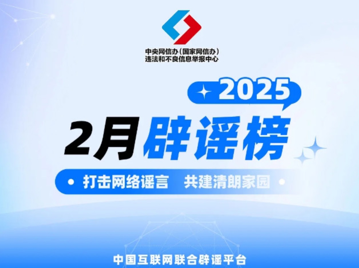 打擊網絡謠言 共建清朗家園 中國互聯(lián)網聯(lián)合辟謠平臺2025年2月辟謠榜