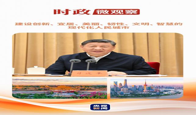時政微觀察丨從這些辯證關系，讀懂“現代化人民城市”