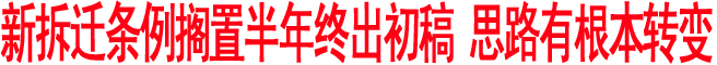 新拆遷條例擱置半年終出初稿 思路有根本轉(zhuǎn)變