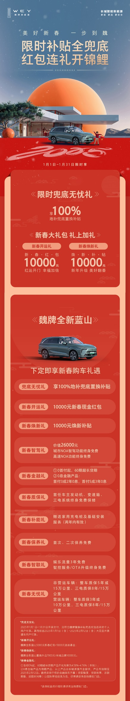 科技豪華一步到魏！魏牌全新藍(lán)山新春特惠，超值購(gòu)車禮遇等你來(lái)?yè)? border=