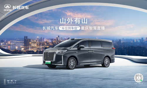 長城汽車給高階智駕再上強(qiáng)度！魏牌全新高山“車位到車位”驚艷山城